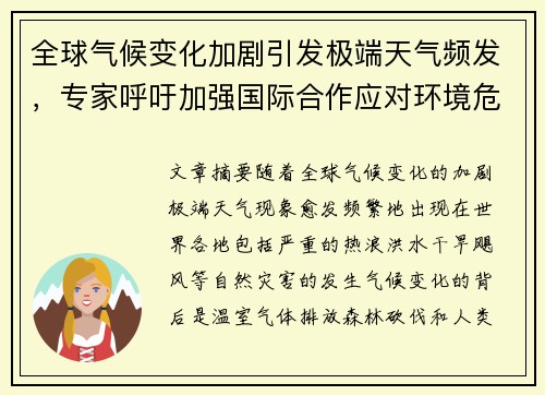 全球气候变化加剧引发极端天气频发，专家呼吁加强国际合作应对环境危机