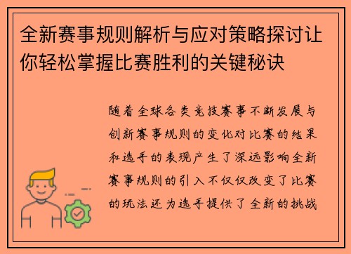 全新赛事规则解析与应对策略探讨让你轻松掌握比赛胜利的关键秘诀