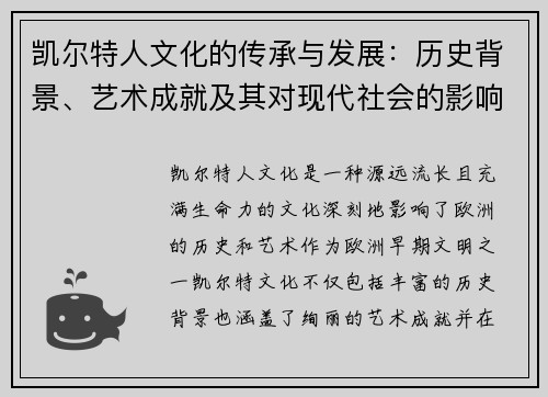 凯尔特人文化的传承与发展：历史背景、艺术成就及其对现代社会的影响