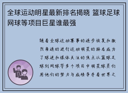 全球运动明星最新排名揭晓 篮球足球网球等项目巨星谁最强