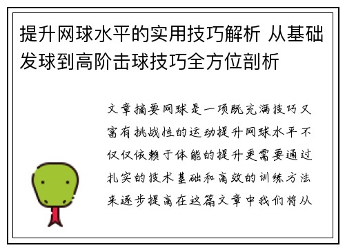 提升网球水平的实用技巧解析 从基础发球到高阶击球技巧全方位剖析 提升网球水平的实用技巧解析 从基础发球到高阶击球技巧全方位剖析