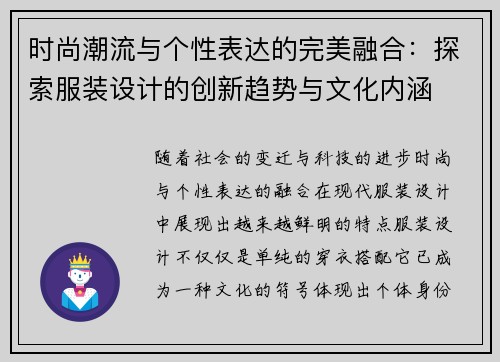 时尚潮流与个性表达的完美融合:探索服装设计的创新趋势与文化内涵 时尚潮流与个性表达的完美融合:探索服装设计的创新趋势与文化内涵