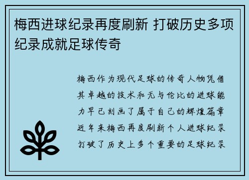 梅西进球纪录再度刷新 打破历史多项纪录成就足球传奇 梅西进球纪录再度刷新 打破历史多项纪录成就足球传奇