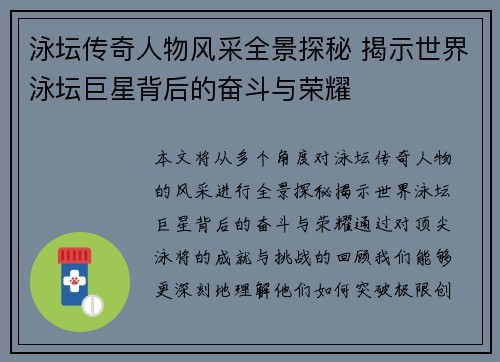 泳坛传奇人物风采全景探秘 揭示世界泳坛巨星背后的奋斗与荣耀 泳坛传奇人物风采全景探秘 揭示世界泳坛巨星背后的奋斗与荣耀