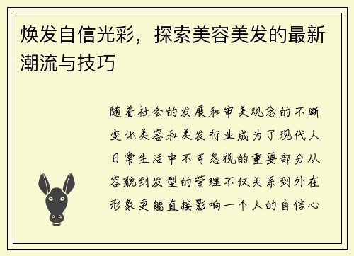 焕发自信光彩，探索美容美发的最新潮流与技巧