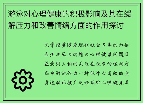 游泳对心理健康的积极影响及其在缓解压力和改善情绪方面的作用探讨 游泳对心理健康的积极影响及其在缓解压力和改善情绪方面的作用探讨