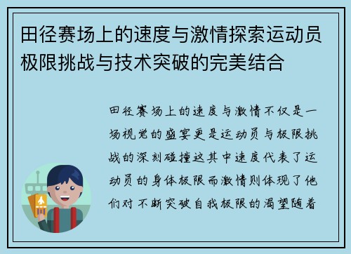 田径赛场上的速度与激情探索运动员极限挑战与技术突破的完美结合 田径赛场上的速度与激情探索运动员极限挑战与技术突破的完美结合