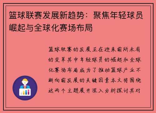 篮球联赛发展新趋势:聚焦年轻球员崛起与全球化赛场布局 篮球联赛发展新趋势:聚焦年轻球员崛起与全球化赛场布局