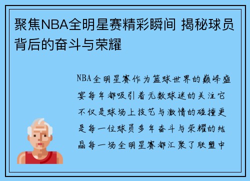 聚焦NBA全明星赛精彩瞬间 揭秘球员背后的奋斗与荣耀 聚焦NBA全明星赛精彩瞬间 揭秘球员背后的奋斗与荣耀