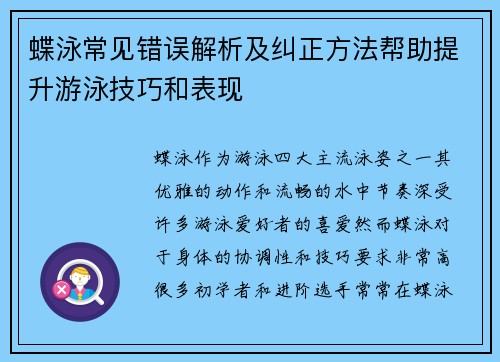 蝶泳常见错误解析及纠正方法帮助提升游泳技巧和表现 蝶泳常见错误解析及纠正方法帮助提升游泳技巧和表现