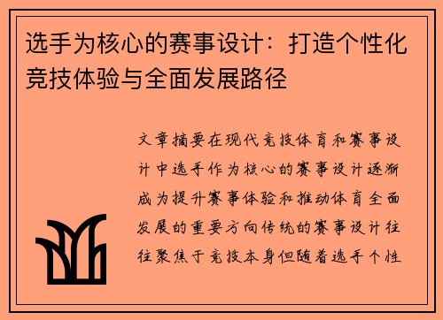选手为核心的赛事设计:打造个性化竞技体验与全面发展路径 选手为核心的赛事设计:打造个性化竞技体验与全面发展路径