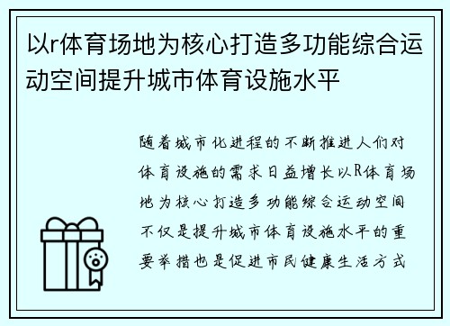 以r体育场地为核心打造多功能综合运动空间提升城市体育设施水平 以r体育场地为核心打造多功能综合运动空间提升城市体育设施水平