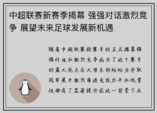 中超联赛新赛季揭幕 强强对话激烈竞争 展望未来足球发展新机遇 中超联赛新赛季揭幕 强强对话激烈竞争 展望未来足球发展新机遇