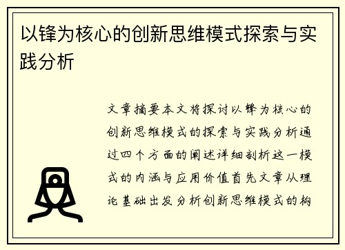 以锋为核心的创新思维模式探索与实践分析 以锋为核心的创新思维模式探索与实践分析