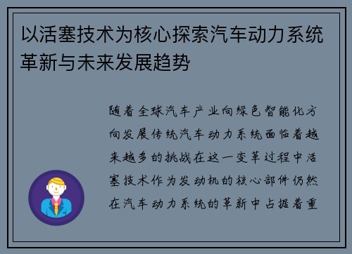 以活塞技术为核心探索汽车动力系统革新与未来发展趋势