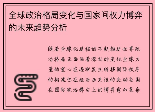 全球政治格局变化与国家间权力博弈的未来趋势分析