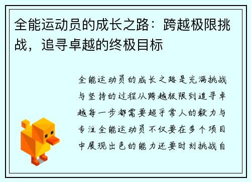 全能运动员的成长之路:跨越极限挑战,追寻卓越的终极目标 全能运动员的成长之路:跨越极限挑战,追寻卓越的终极目标
