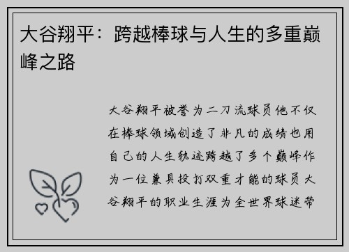 大谷翔平:跨越棒球与人生的多重巅峰之路 大谷翔平:跨越棒球与人生的多重巅峰之路