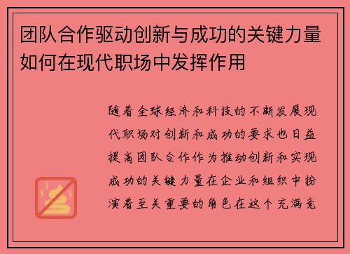 团队合作驱动创新与成功的关键力量如何在现代职场中发挥作用 团队合作驱动创新与成功的关键力量如何在现代职场中发挥作用