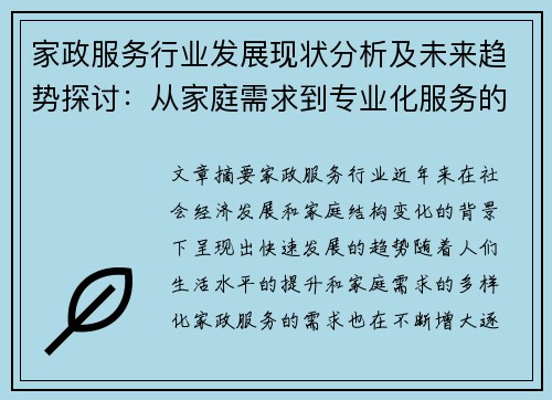 家政服务行业发展现状分析及未来趋势探讨:从家庭需求到专业化服务的转型 家政服务行业发展现状分析及未来趋势探讨:从家庭需求到专业化服务的转型