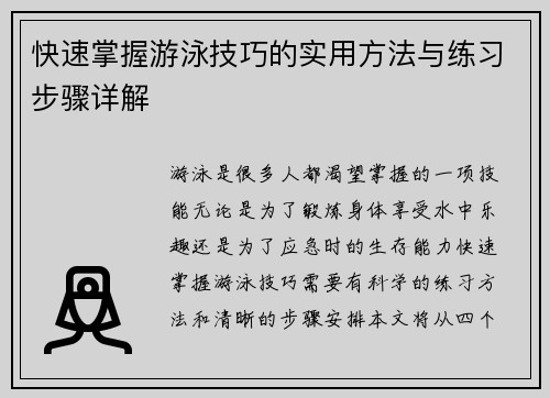 快速掌握游泳技巧的实用方法与练习步骤详解 快速掌握游泳技巧的实用方法与练习步骤详解
