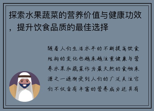 探索水果蔬菜的营养价值与健康功效,提升饮食品质的最佳选择 探索水果蔬菜的营养价值与健康功效,提升饮食品质的最佳选择