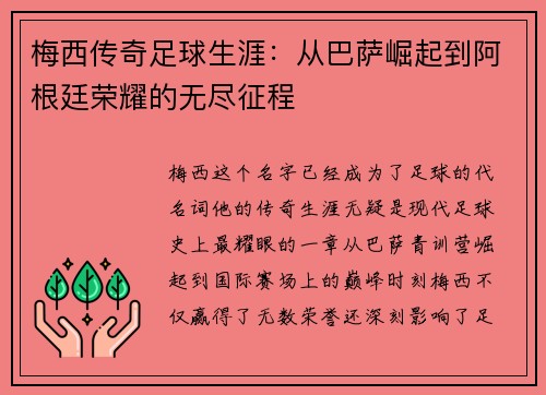 梅西传奇足球生涯:从巴萨崛起到阿根廷荣耀的无尽征程 梅西传奇足球生涯:从巴萨崛起到阿根廷荣耀的无尽征程