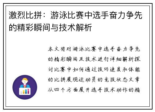 激烈比拼:游泳比赛中选手奋力争先的精彩瞬间与技术解析 激烈比拼:游泳比赛中选手奋力争先的精彩瞬间与技术解析