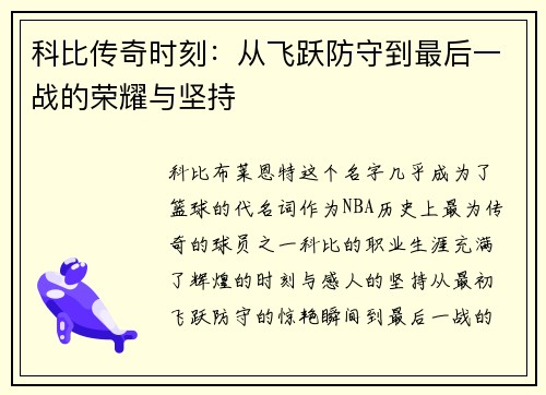 科比传奇时刻:从飞跃防守到最后一战的荣耀与坚持 科比传奇时刻:从飞跃防守到最后一战的荣耀与坚持