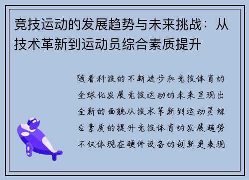 竞技运动的发展趋势与未来挑战：从技术革新到运动员综合素质提升