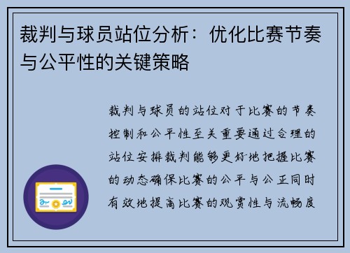 裁判与球员站位分析：优化比赛节奏与公平性的关键策略