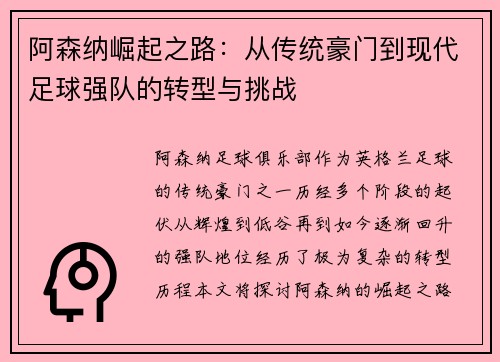 阿森纳崛起之路:从传统豪门到现代足球强队的转型与挑战 阿森纳崛起之路:从传统豪门到现代足球强队的转型与挑战