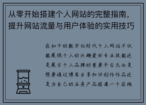 从零开始搭建个人网站的完整指南,提升网站流量与用户体验的实用技巧 从零开始搭建个人网站的完整指南,提升网站流量与用户体验的实用技巧