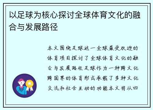 以足球为核心探讨全球体育文化的融合与发展路径