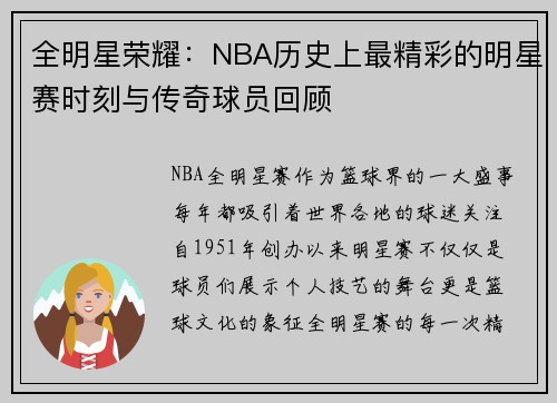 全明星荣耀：NBA历史上最精彩的明星赛时刻与传奇球员回顾