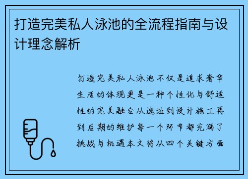 打造完美私人泳池的全流程指南与设计理念解析