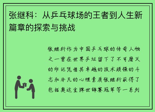 张继科：从乒乓球场的王者到人生新篇章的探索与挑战