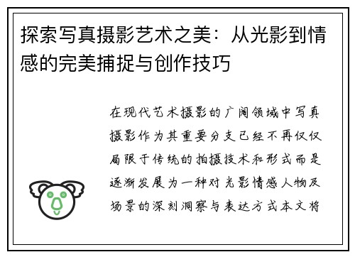 探索写真摄影艺术之美：从光影到情感的完美捕捉与创作技巧