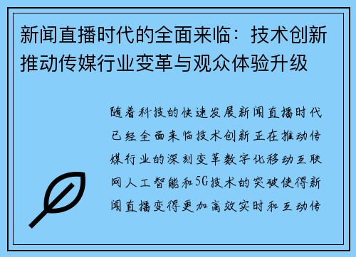 新闻直播时代的全面来临：技术创新推动传媒行业变革与观众体验升级