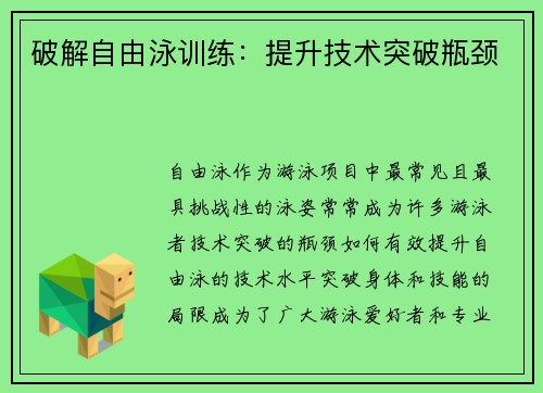 破解自由泳训练:提升技术突破瓶颈 破解自由泳训练:提升技术突破瓶颈