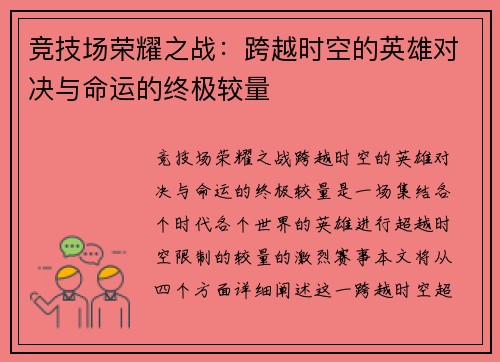 竞技场荣耀之战:跨越时空的英雄对决与命运的终极较量 竞技场荣耀之战:跨越时空的英雄对决与命运的终极较量
