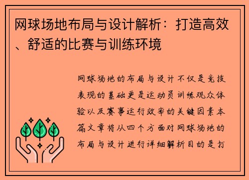 网球场地布局与设计解析:打造高效、舒适的比赛与训练环境 网球场地布局与设计解析:打造高效、舒适的比赛与训练环境