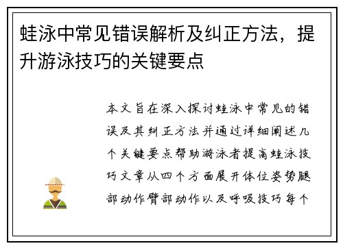 蛙泳中常见错误解析及纠正方法,提升游泳技巧的关键要点 蛙泳中常见错误解析及纠正方法,提升游泳技巧的关键要点