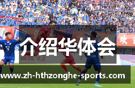 介绍华体会