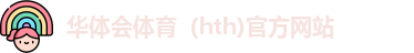 华体会
